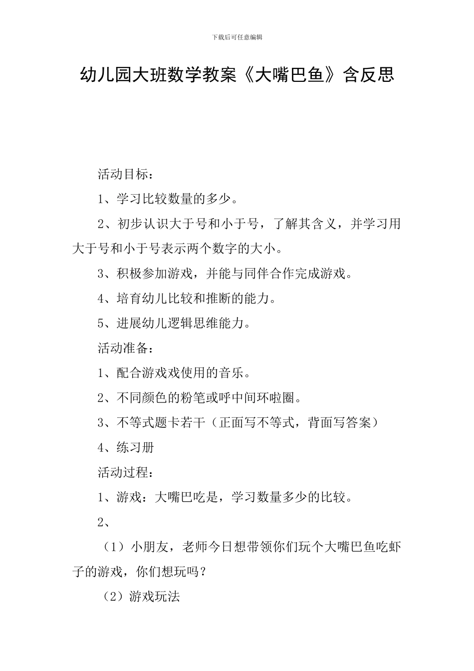幼儿园大班数学教案《大嘴巴鱼》含反思_第1页