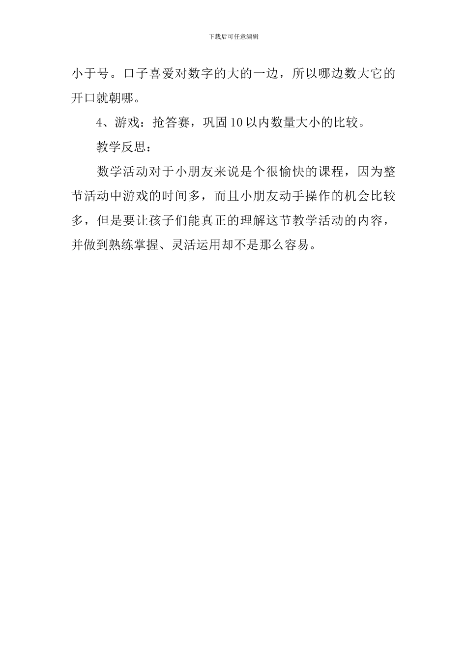 幼儿园大班数学教案《大嘴巴鱼》含反思_第3页