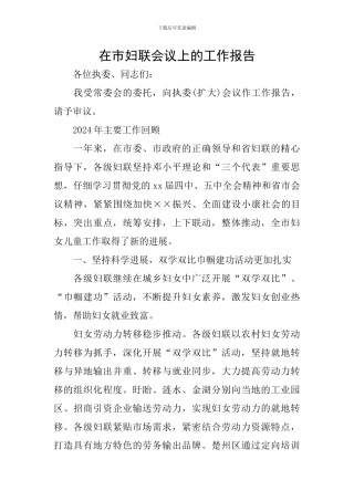 在市妇联会议上的工作报告