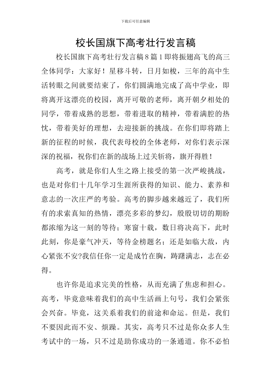 校长国旗下高考壮行发言稿_第1页