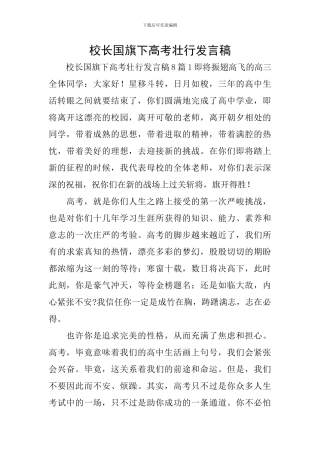 校长国旗下高考壮行发言稿