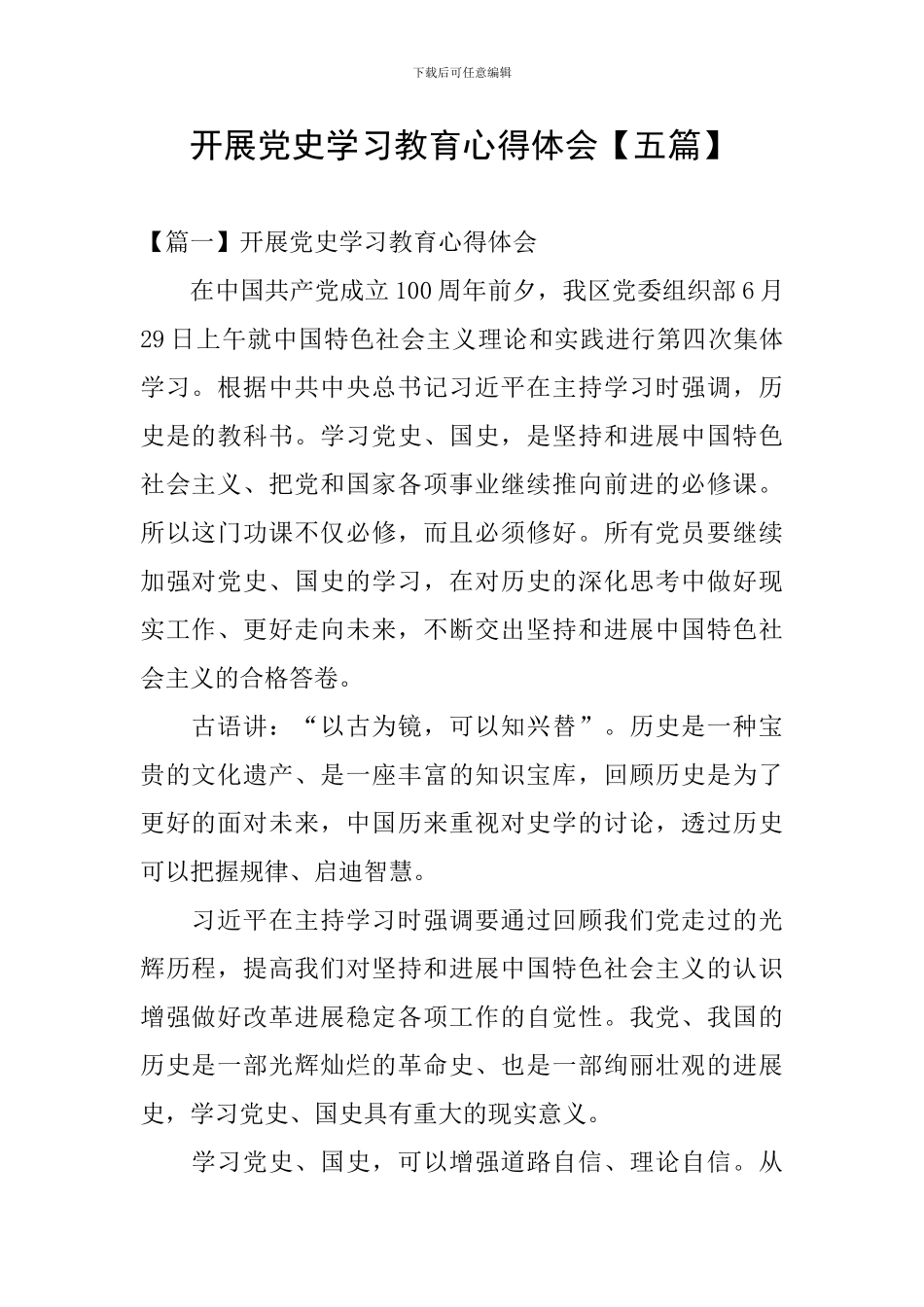 开展党史学习教育心得体会【五篇】_第1页