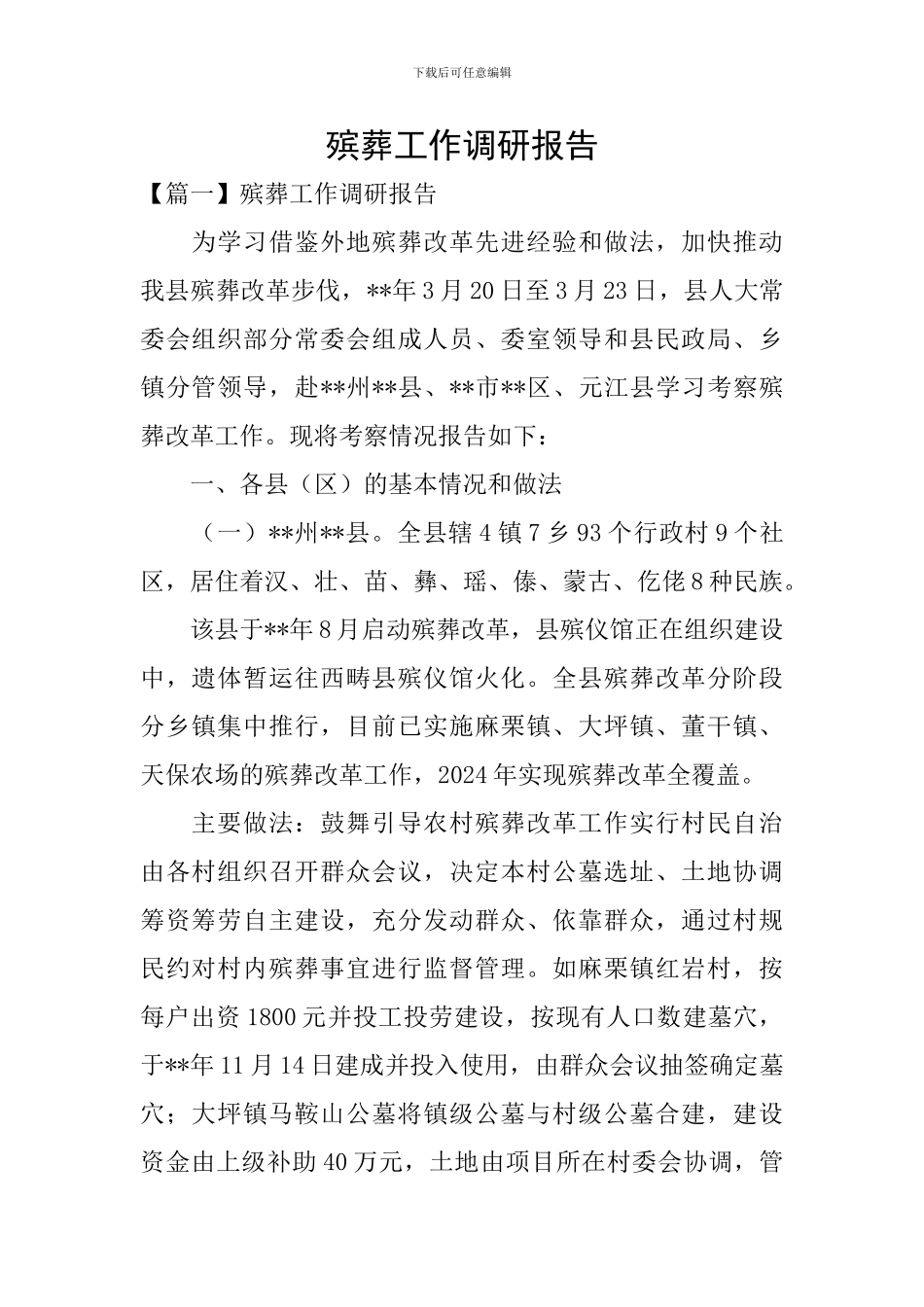 殡葬工作调研报告_第1页