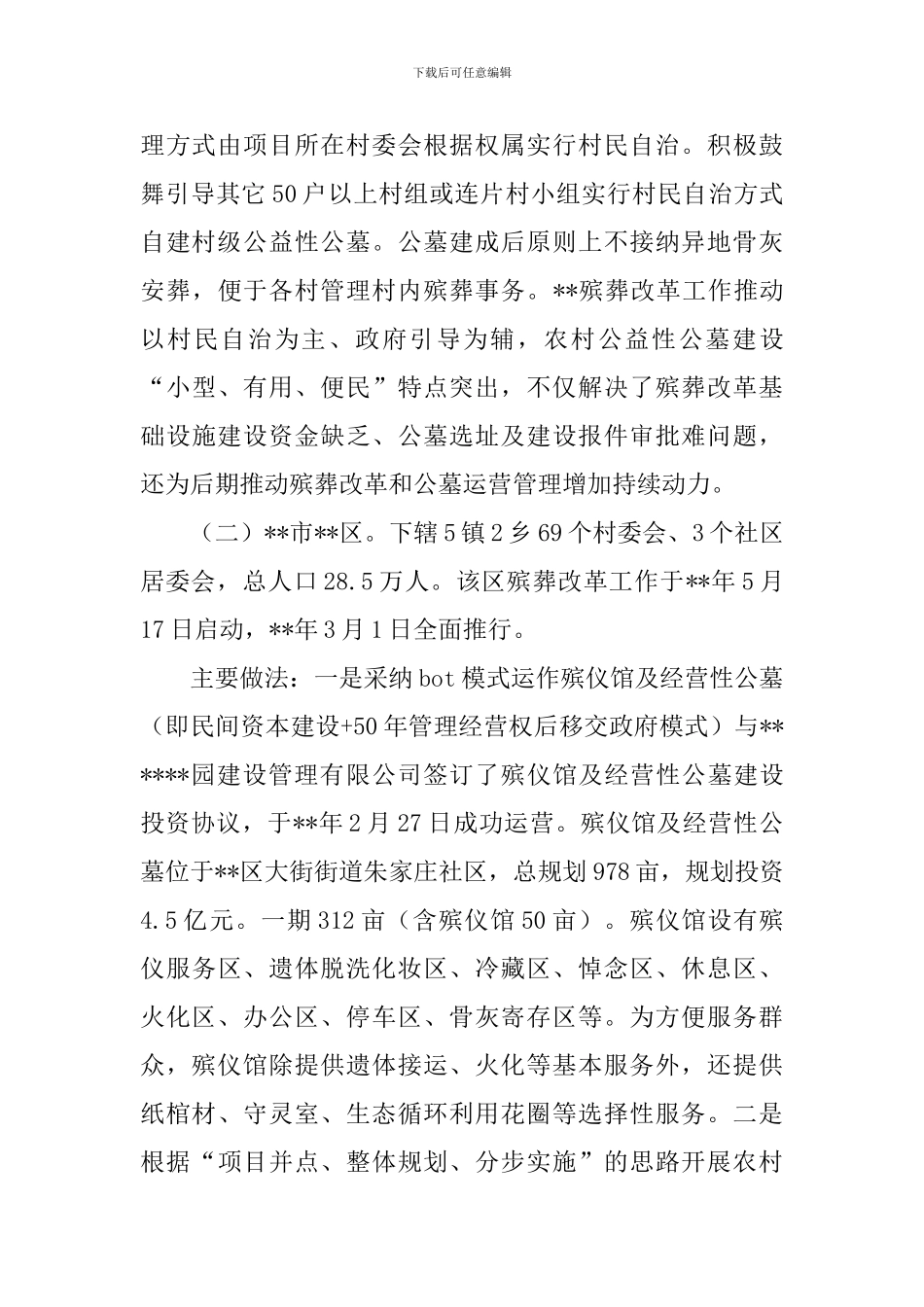 殡葬工作调研报告_第2页