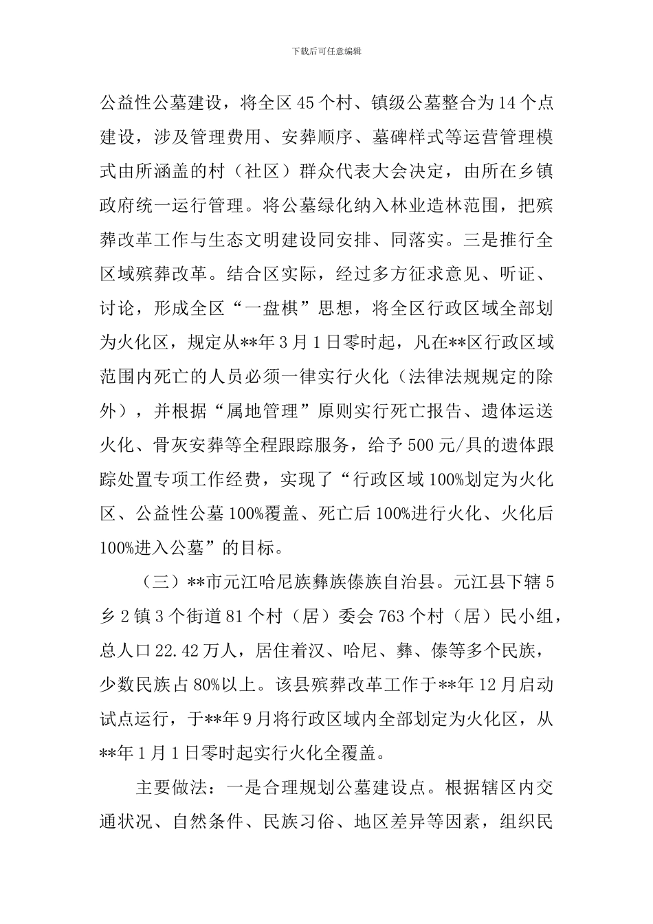 殡葬工作调研报告_第3页