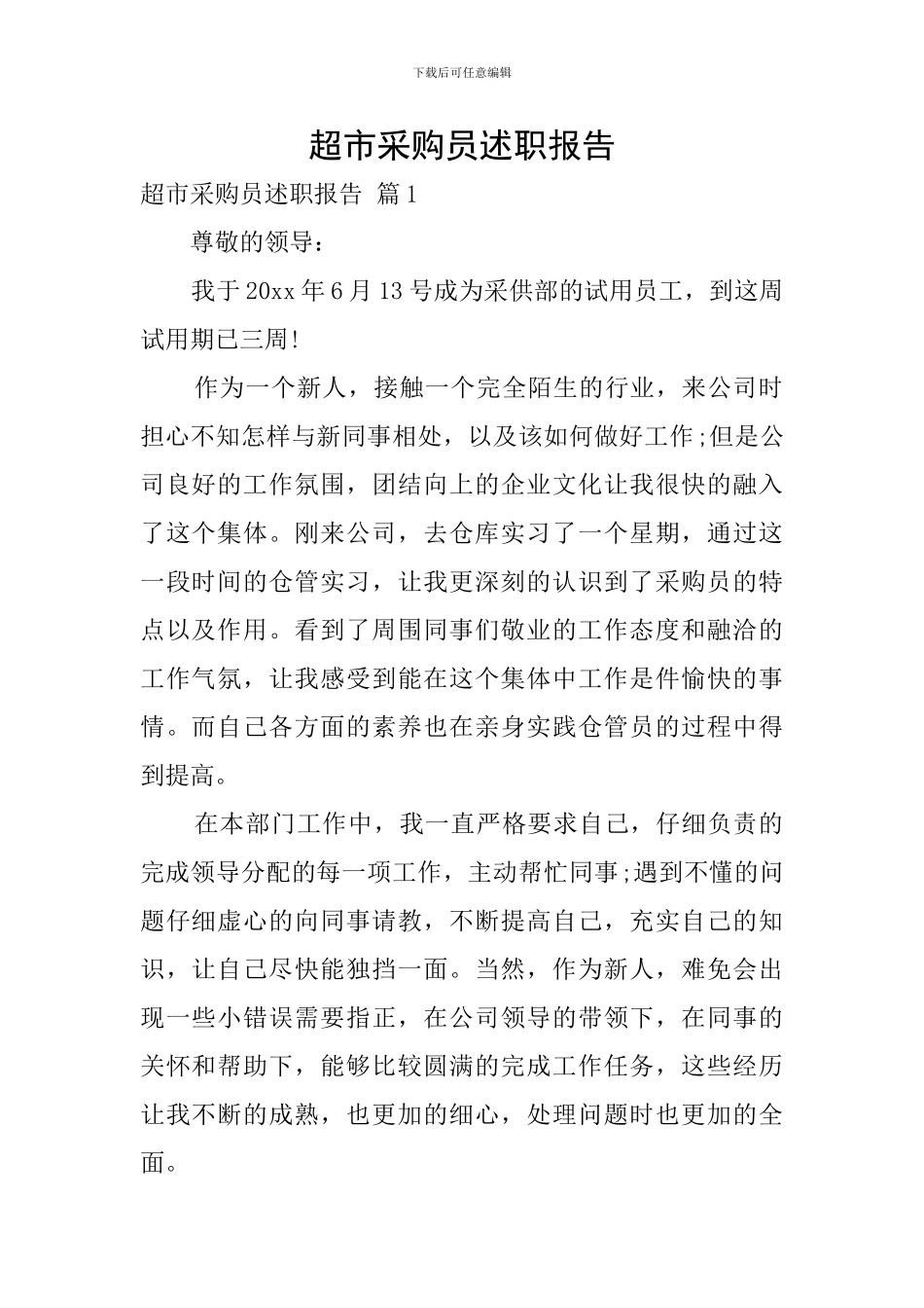 超市采购员述职报告_第1页