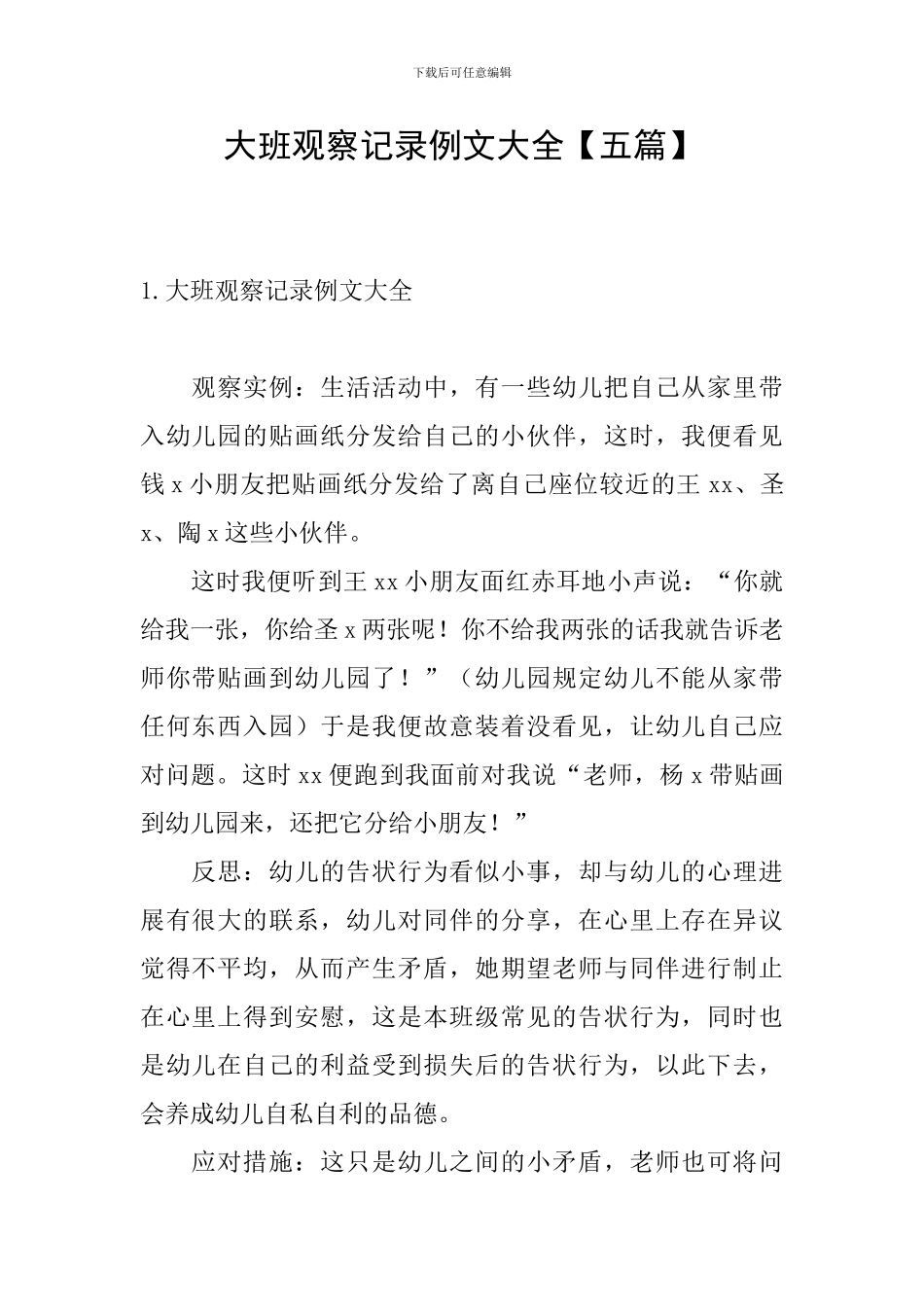 大班观察记录例文大全_第1页