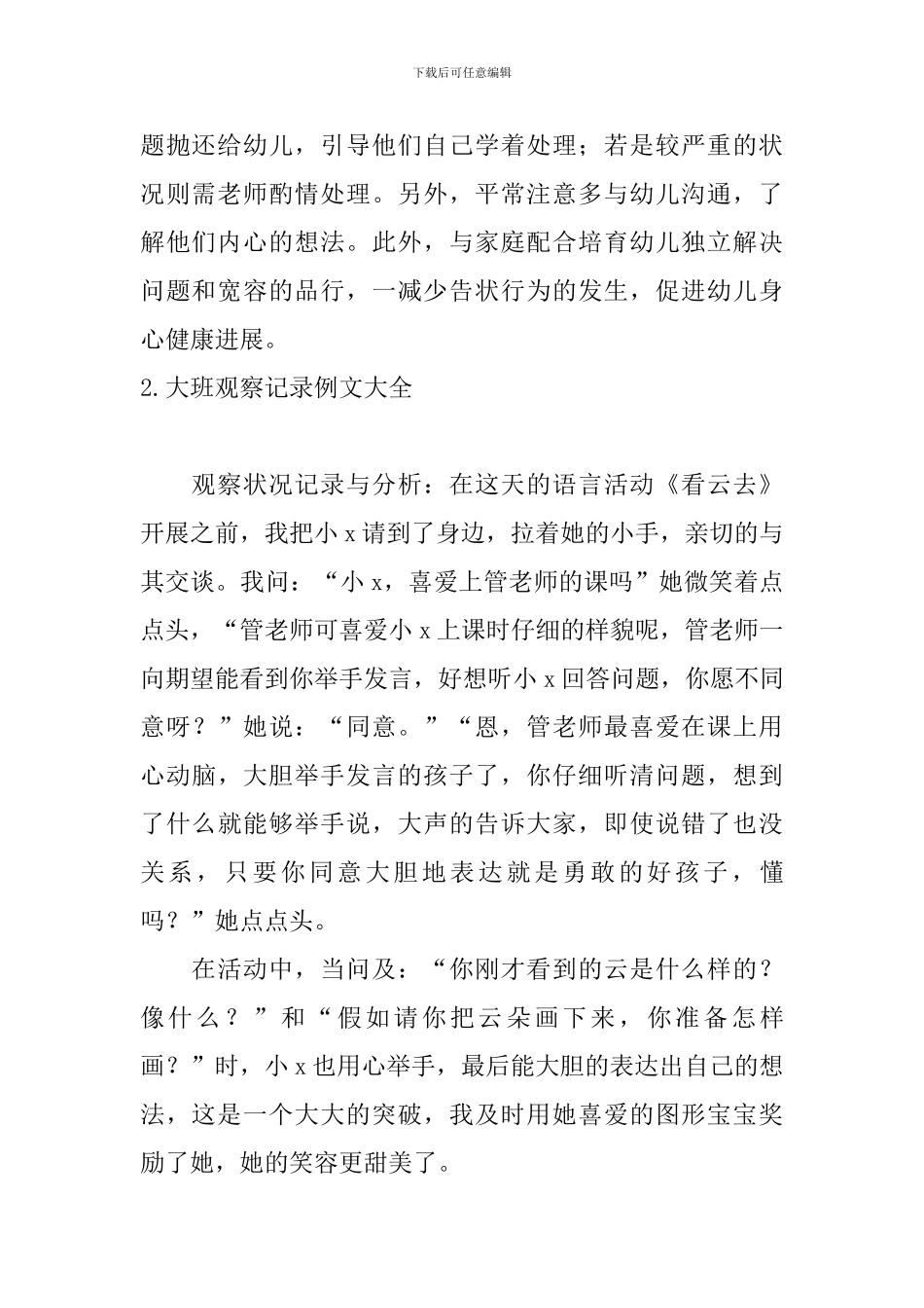 大班观察记录例文大全_第2页