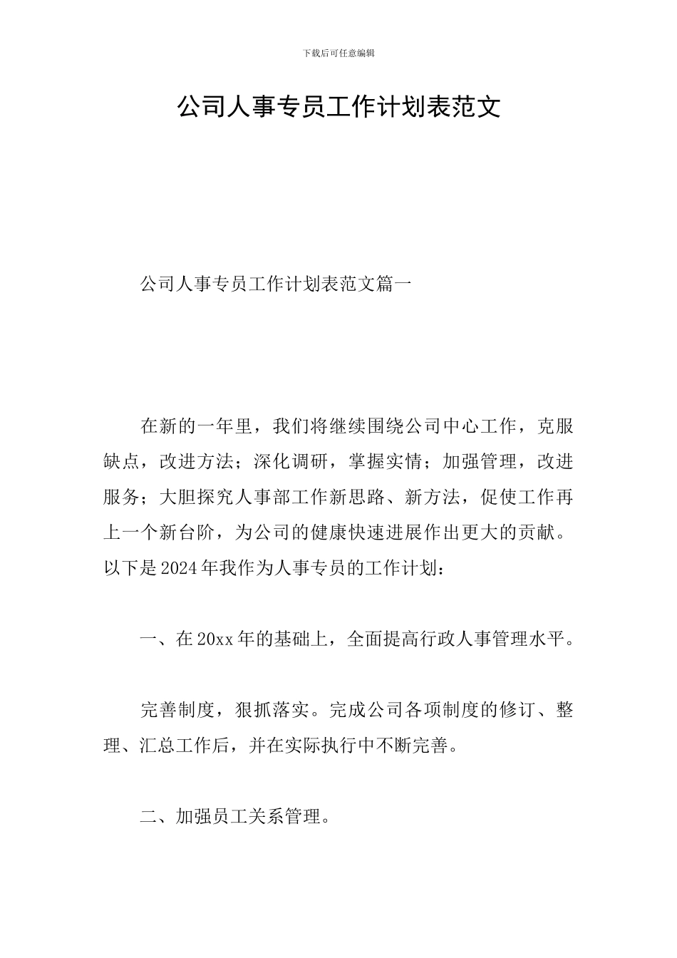 公司人事专员工作计划表范文_第1页