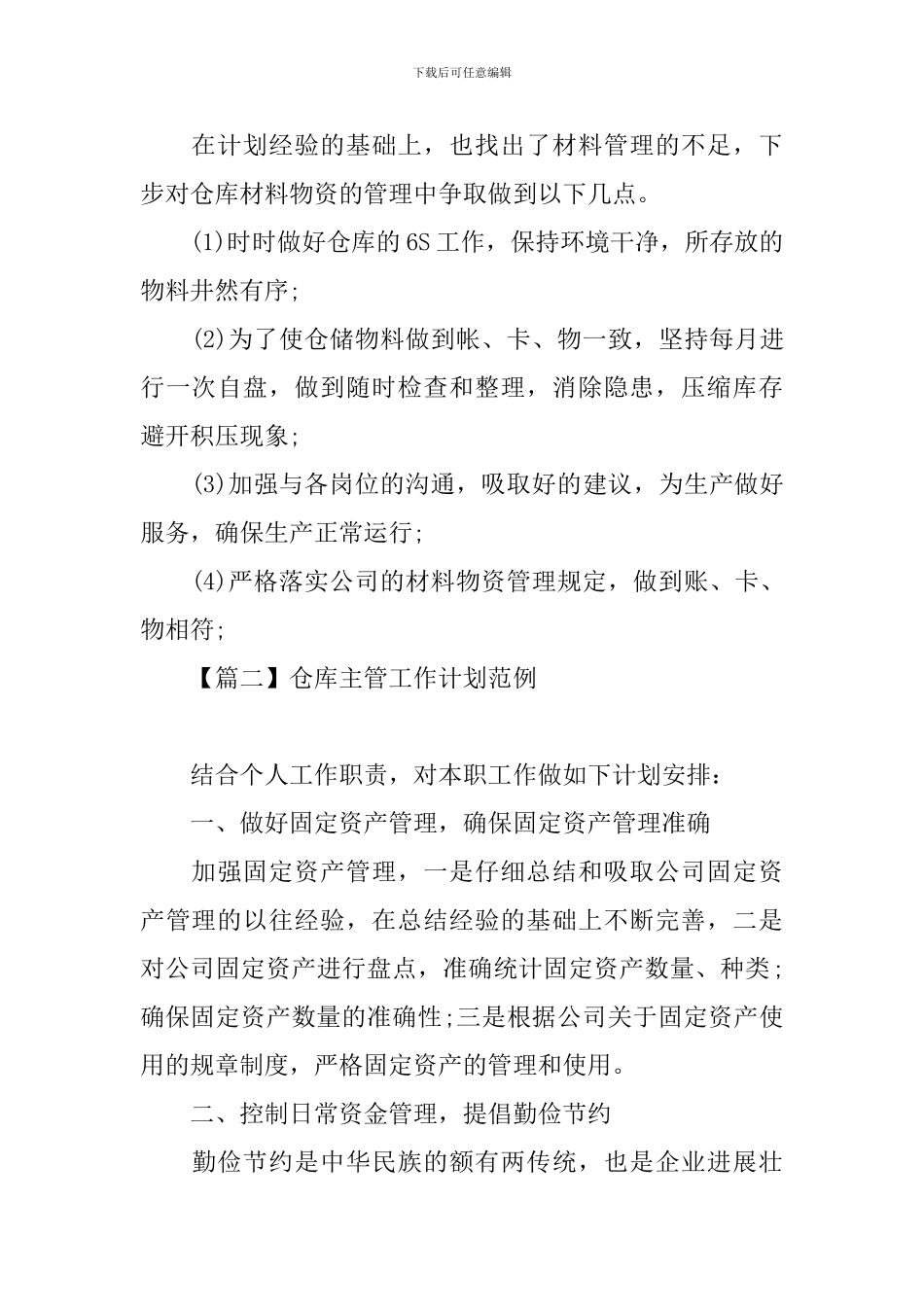 仓库主管工作计划范例_第3页