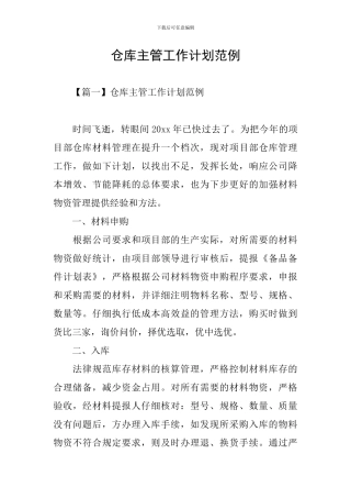 仓库主管工作计划范例