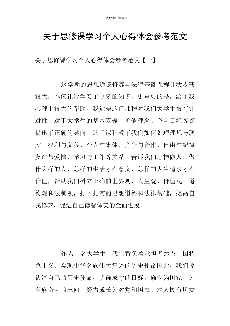 关于思修课学习个人心得体会参考范文_第1页