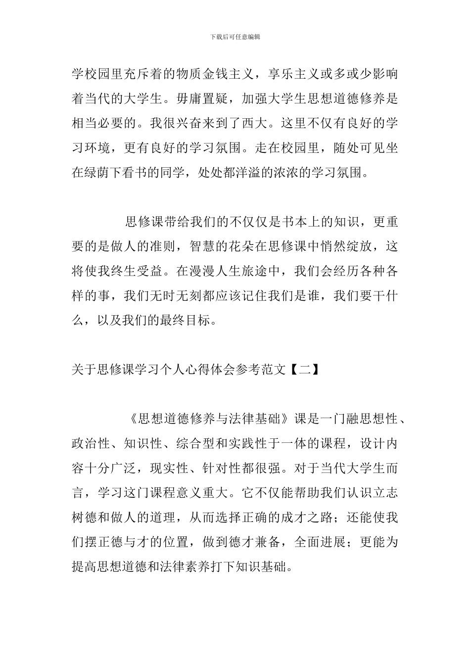 关于思修课学习个人心得体会参考范文_第3页