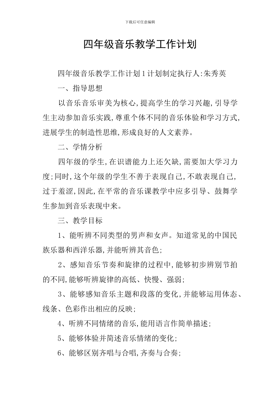 四年级音乐教学工作计划_第1页