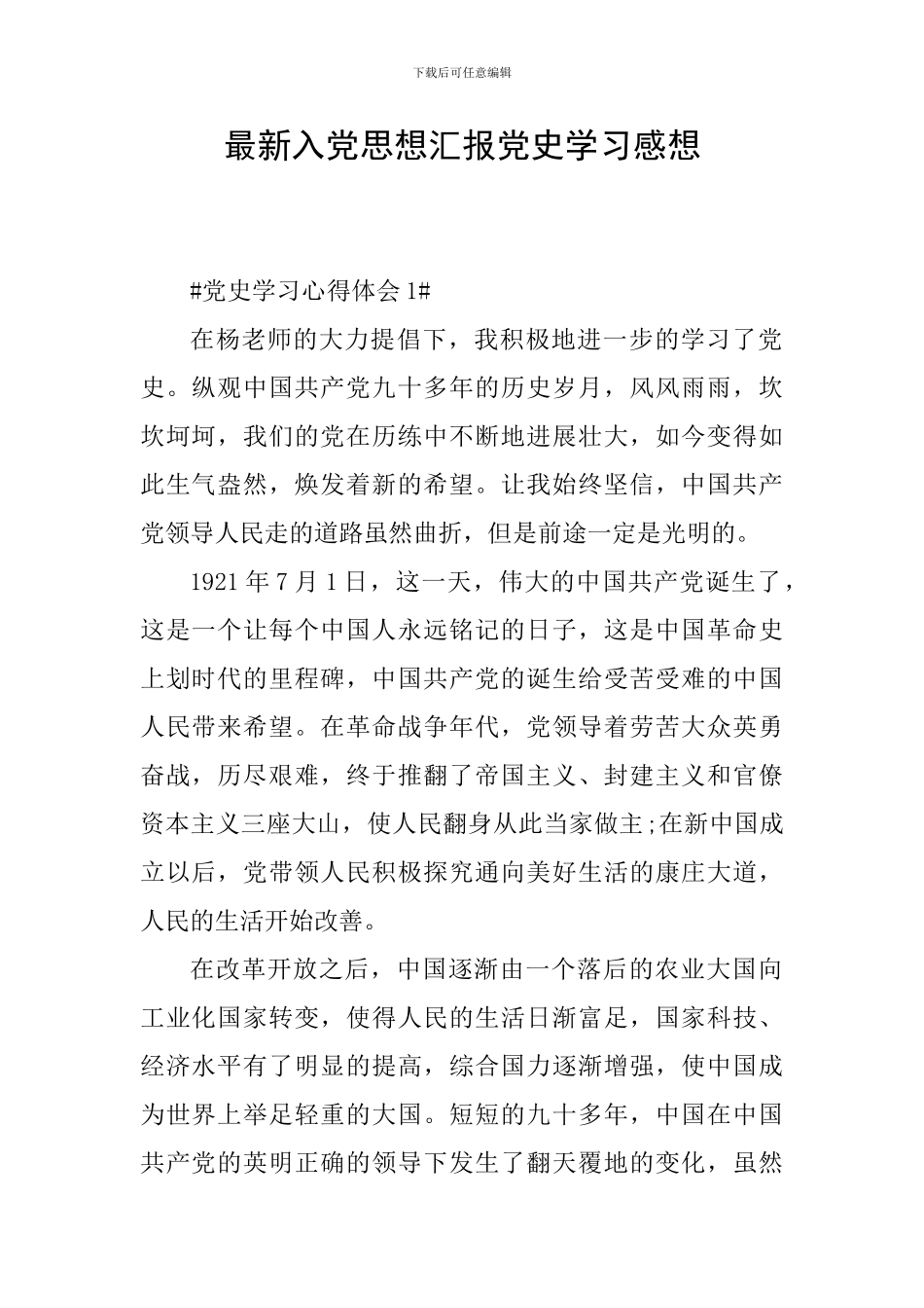 最新入党思想汇报党史学习感想_第1页