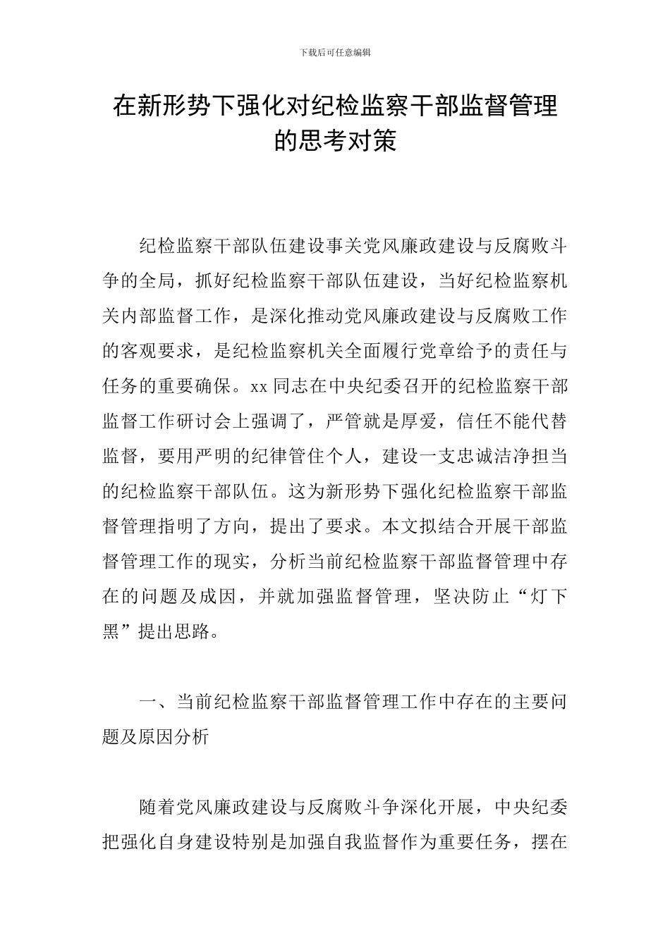 在新形势下强化对纪检监察干部监督管理的思考对策_第1页
