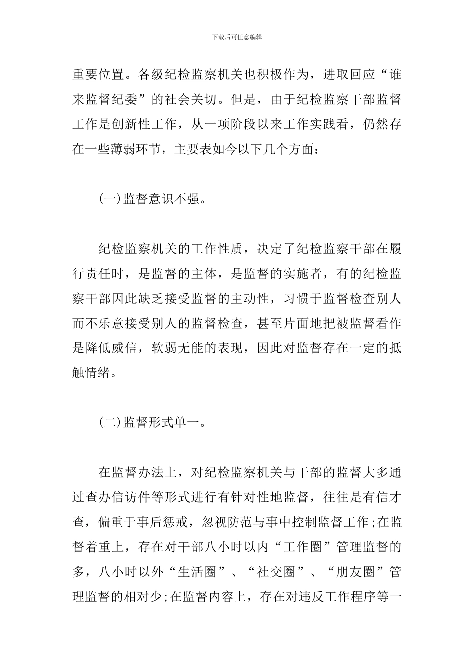 在新形势下强化对纪检监察干部监督管理的思考对策_第2页