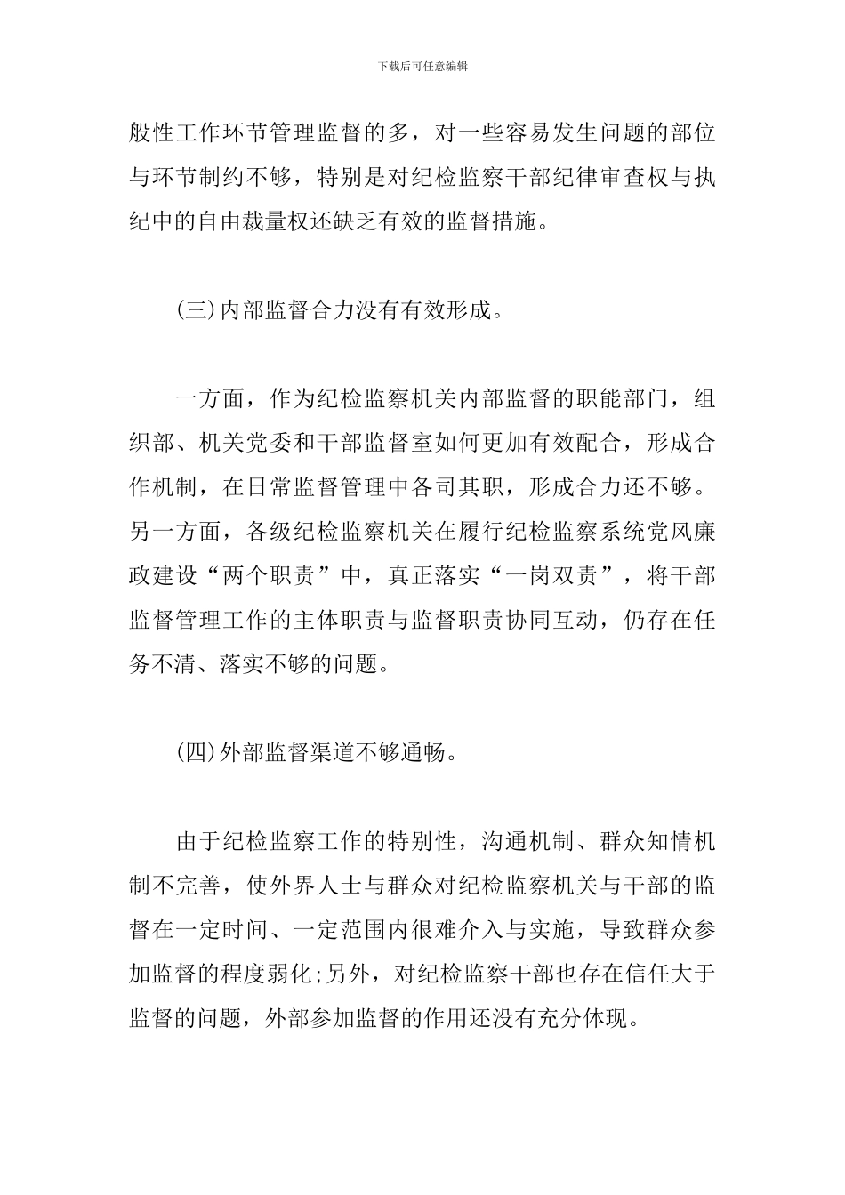 在新形势下强化对纪检监察干部监督管理的思考对策_第3页