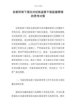 在新形势下强化对纪检监察干部监督管理的思考对策