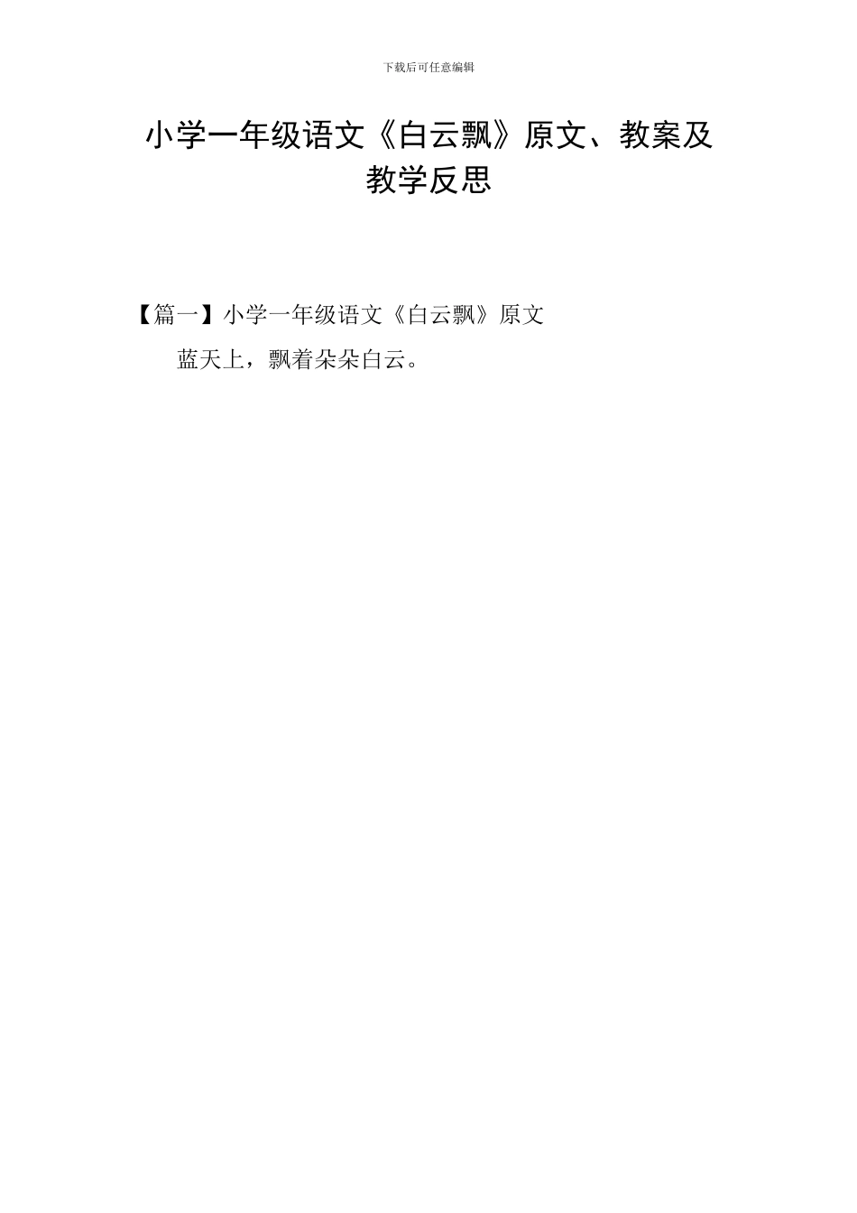 小学一年级语文《白云飘》原文、教案及教学反思_第1页