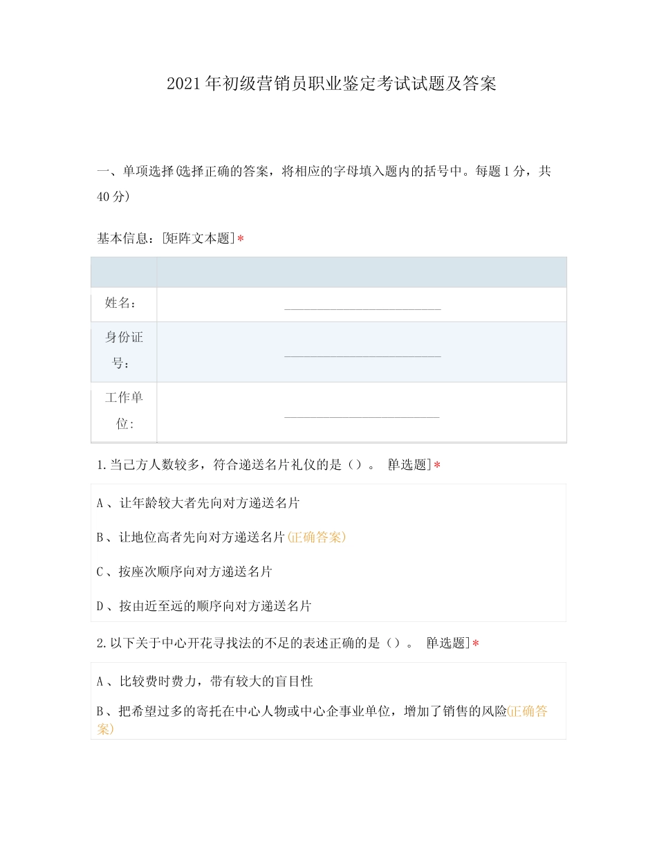2021年初级营销员职业鉴定考试试题及答案 _第1页