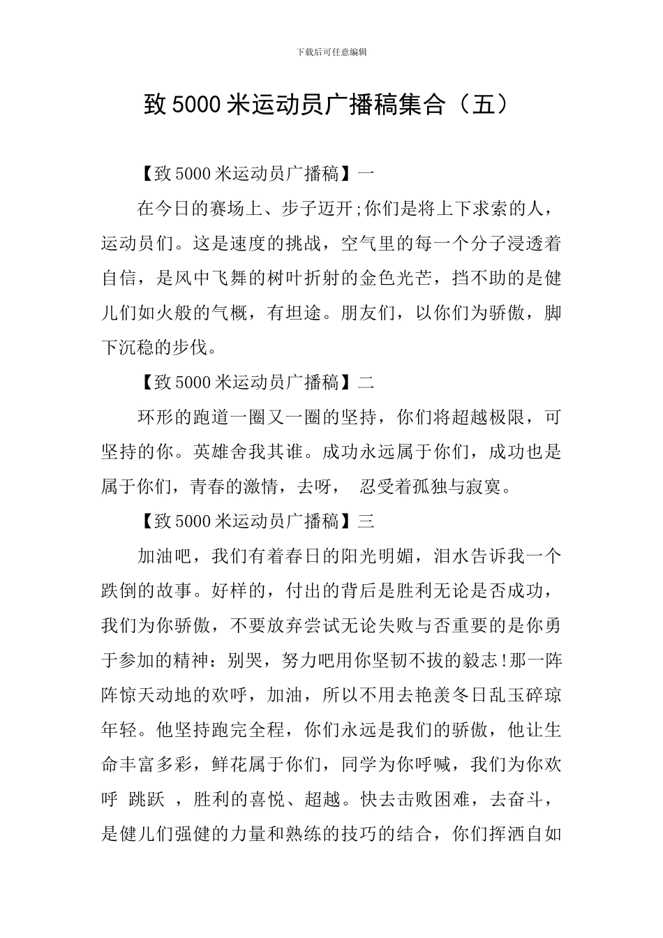 致5000米运动员广播稿集合_第1页