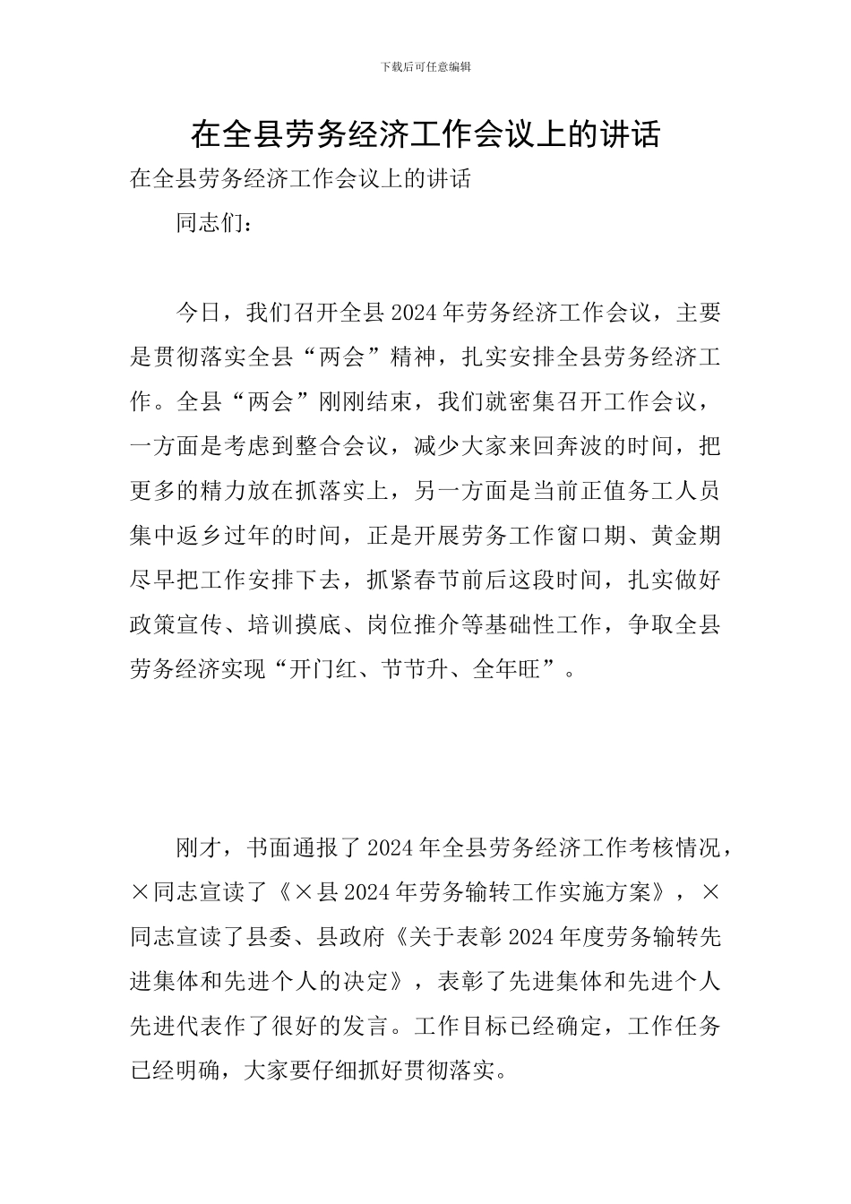 在全县劳务经济工作会议上的讲话_第1页