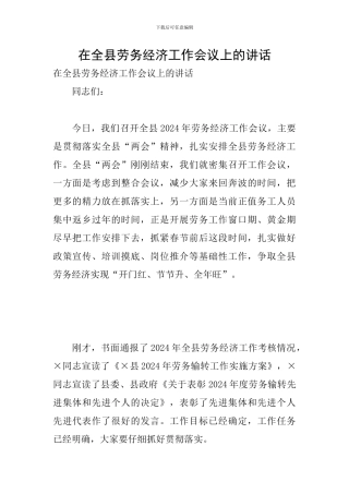在全县劳务经济工作会议上的讲话