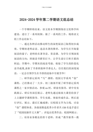 2024-2024学年第二学期语文组总结