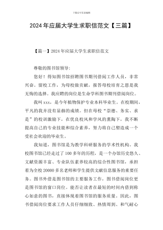 2024年应届大学生求职信范文【三篇】