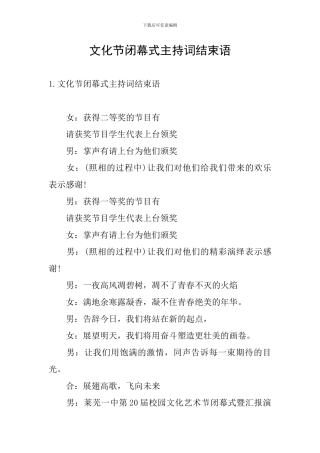 文化节闭幕式主持词结束语