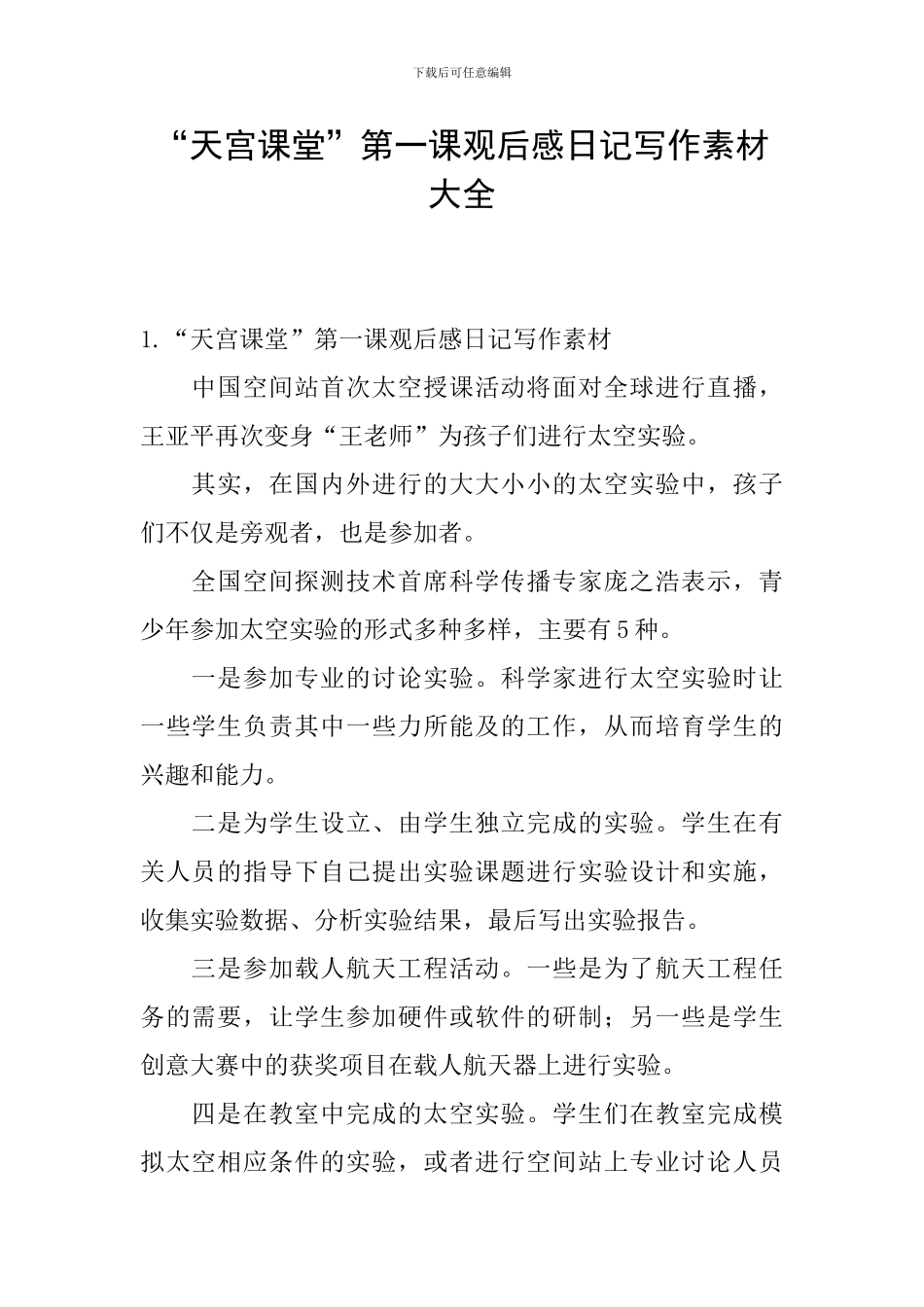 “天宫课堂”第一课观后感日记写作素材大全_第1页
