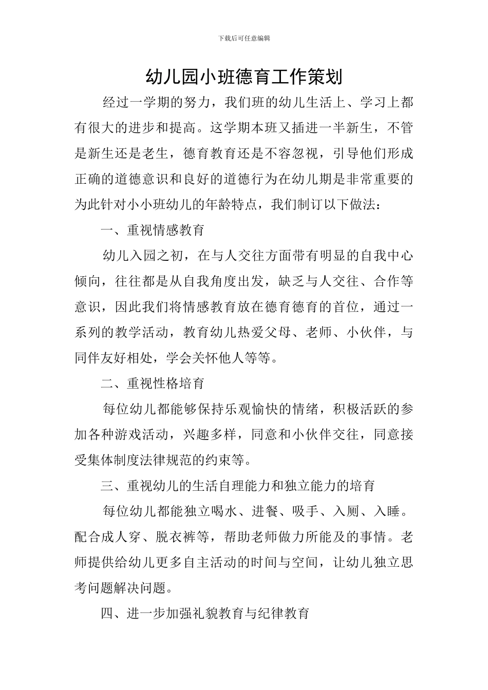幼儿园小班德育工作策划_第1页