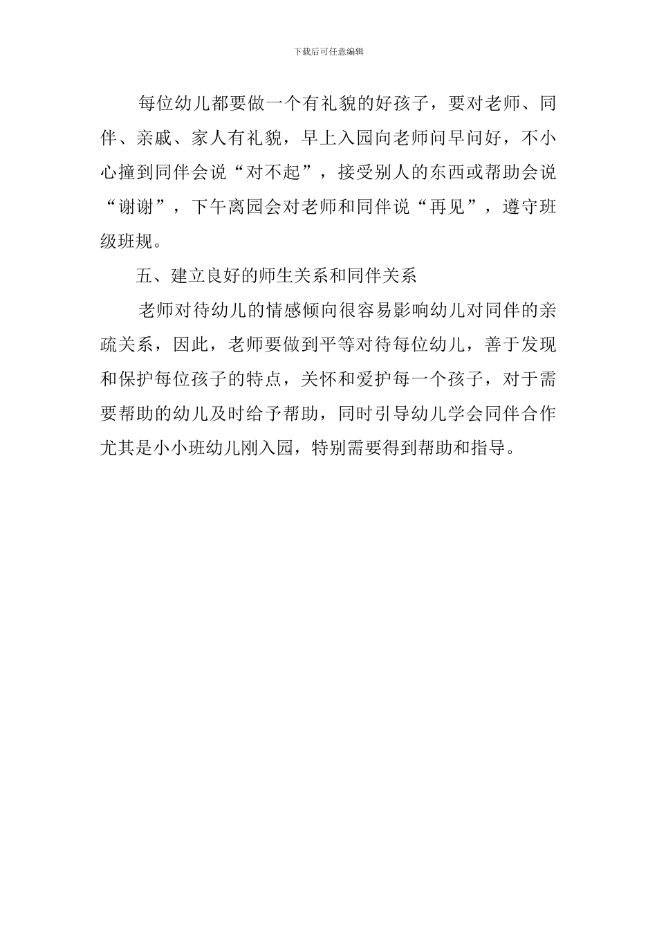 幼儿园小班德育工作策划_第2页