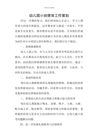 幼儿园小班德育工作策划