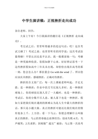 中学生演讲稿：正视挫折走向成功-