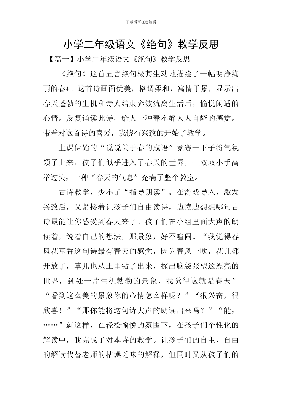 小学二年级语文《绝句》教学反思_第1页