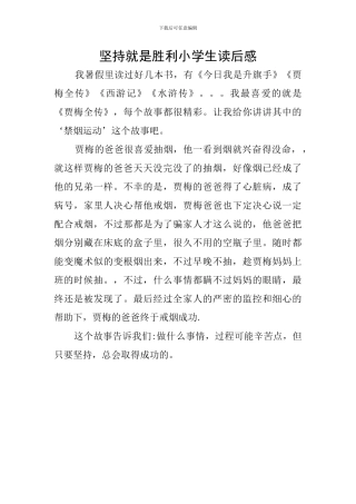 坚持就是胜利小学生读后感