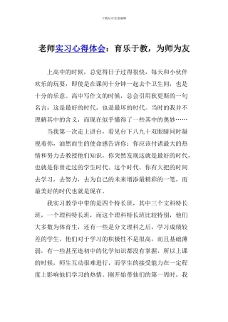 教师实习心得体会：育乐于教-为师为友