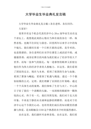 大学毕业生毕业典礼发言稿