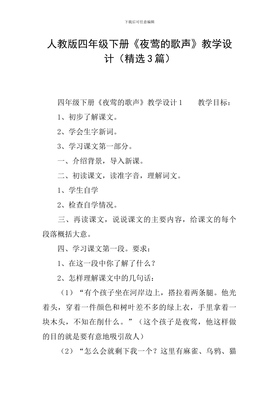 人教版四年级下册《夜莺的歌声》教学设计_第1页