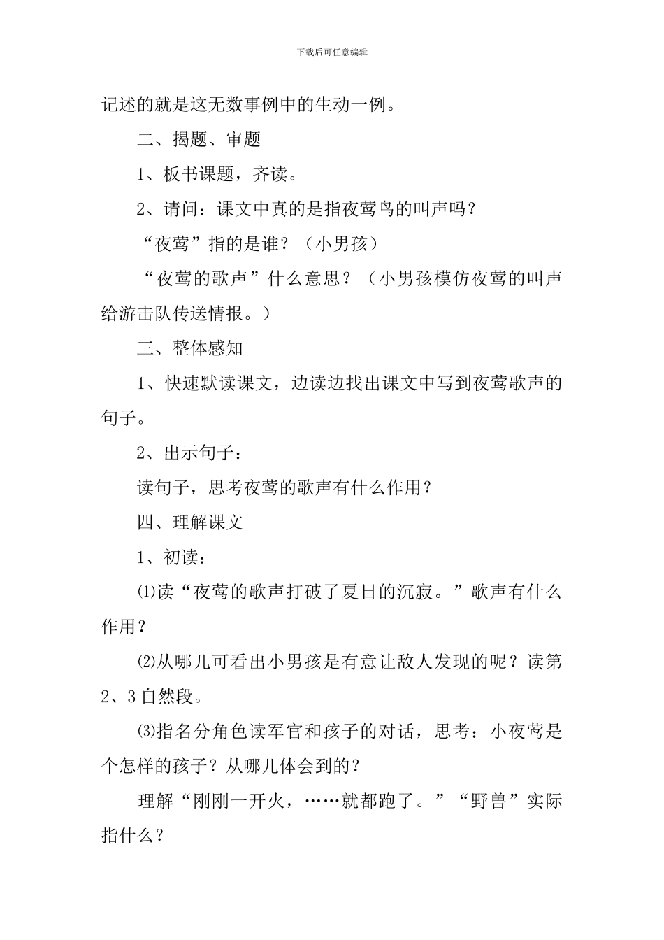 人教版四年级下册《夜莺的歌声》教学设计_第3页