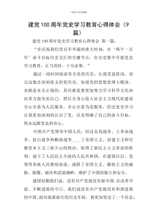 建党100周年党史学习教育心得体会(9篇)