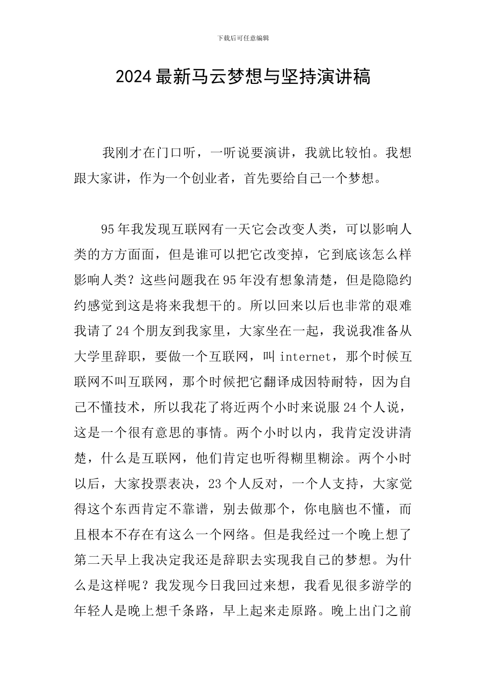 2024最新马云梦想与坚持演讲稿_第1页