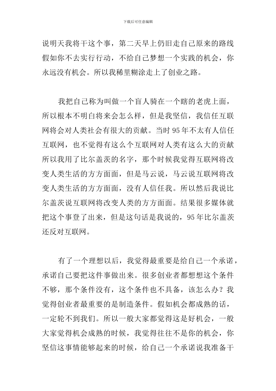 2024最新马云梦想与坚持演讲稿_第2页