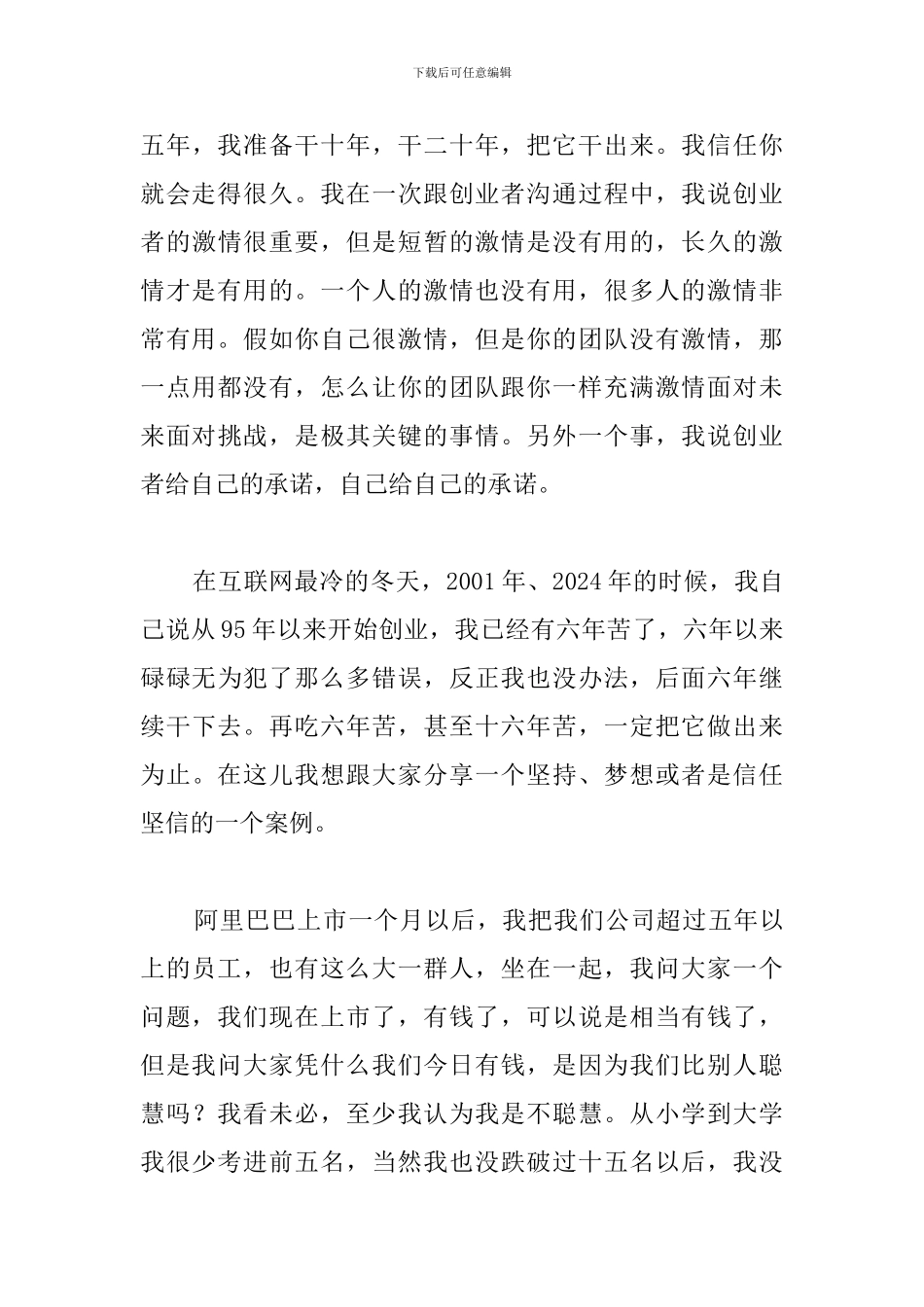 2024最新马云梦想与坚持演讲稿_第3页