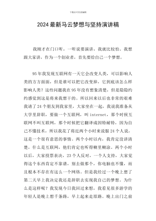 2024最新马云梦想与坚持演讲稿