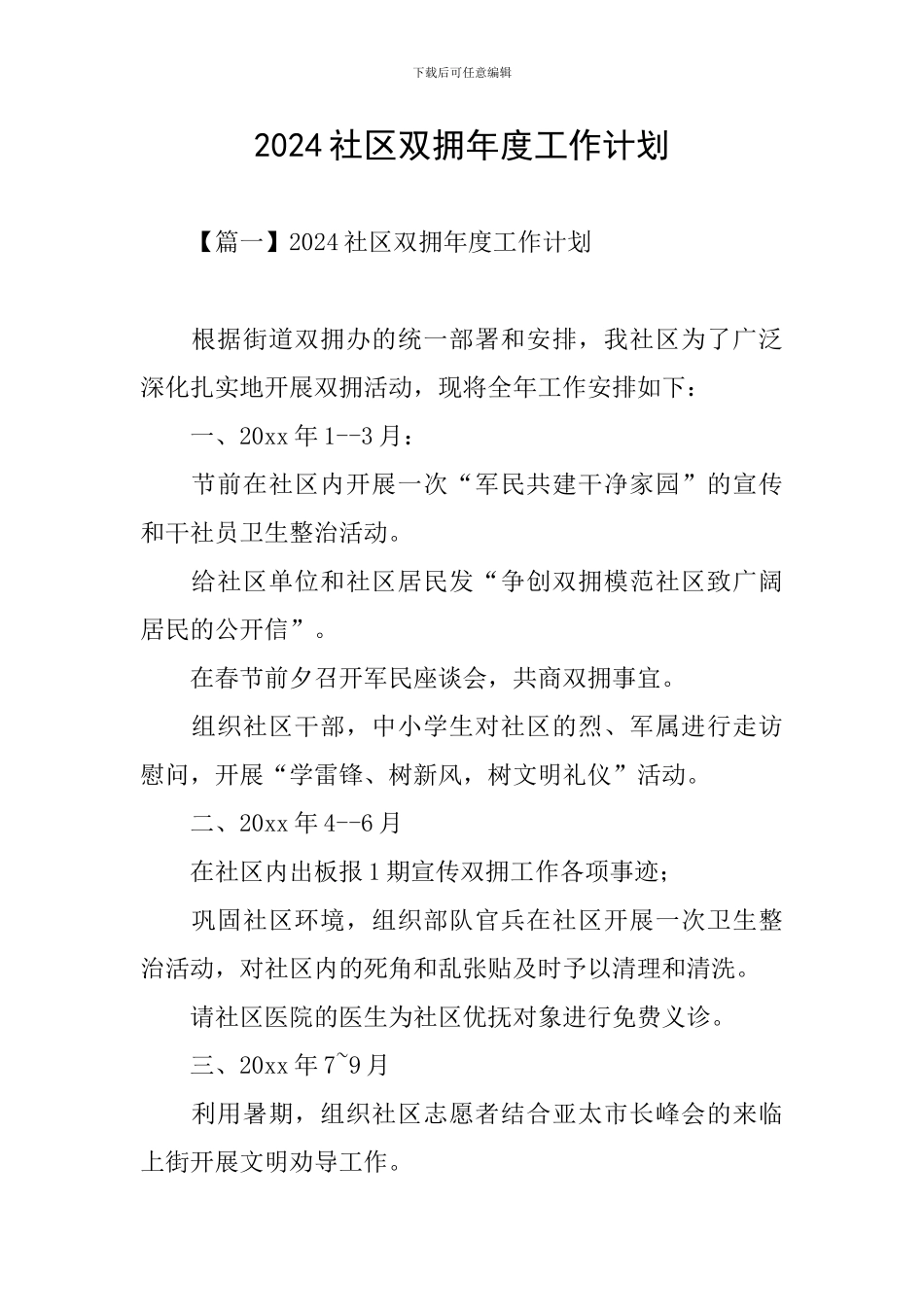2024社区双拥年度工作计划_第1页