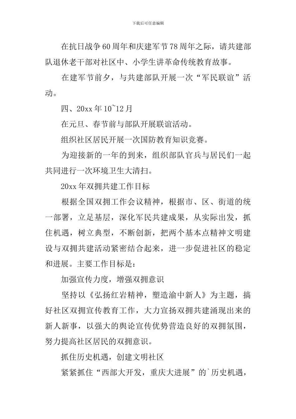 2024社区双拥年度工作计划_第2页