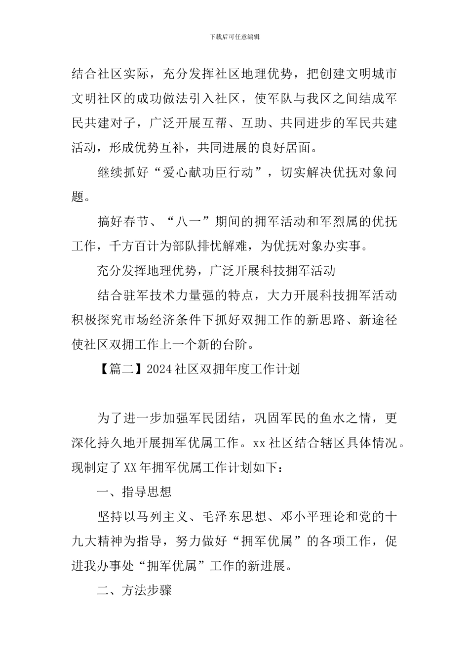 2024社区双拥年度工作计划_第3页